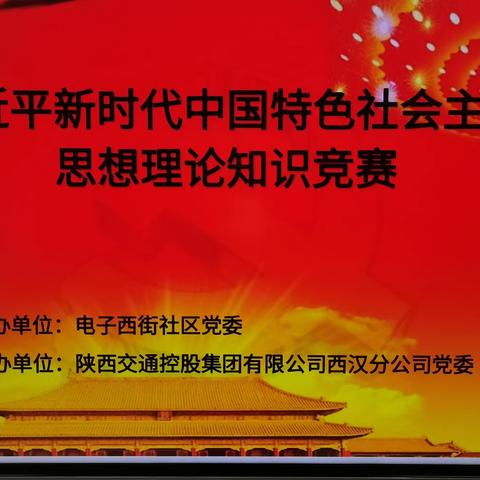 “学思想、强党性、重实践、建新功”-电子西街社区党委联合陕交控西汉分公司党委开展知识竞赛问答