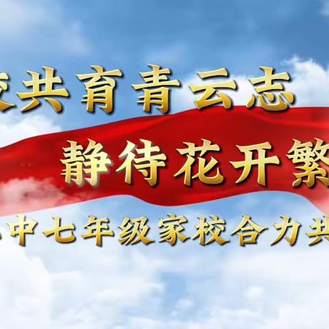 家校共育青云志，静待花开繁似锦——孙集二中七年级家校合力促成长