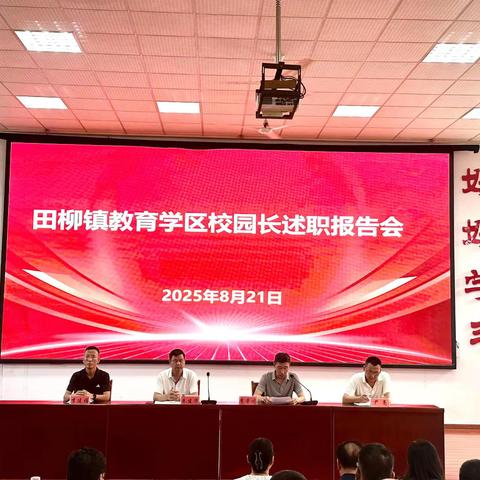 述履职答卷 谱育人华章 —— ‍田柳教育学区校园长述职报告会圆满举行