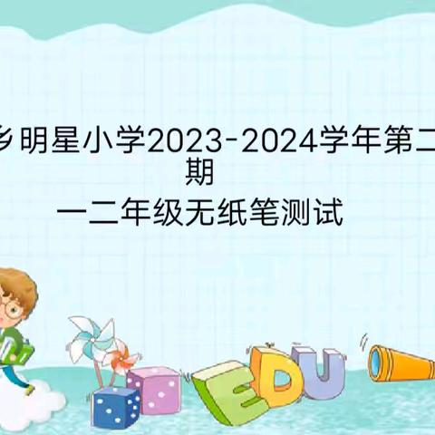 趣考无纸笔 测试有新意——长平乡明星小学一、二年级无纸笔测试