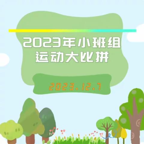 “快乐运动，欢乐童年” —  2023年小班组运动大比拼活动