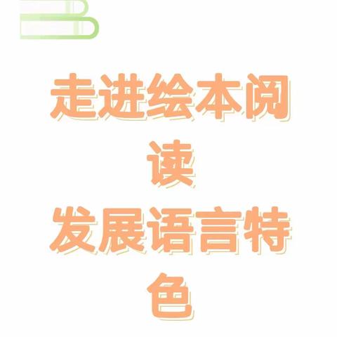 走进绘本阅读，发展语言特色——腾冲市滇滩镇全体幼儿教师教学技能汇报课暨研讨活动