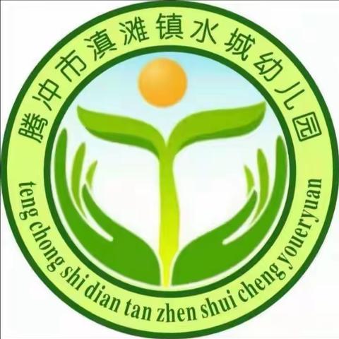 ⭐⭐课后反思 ， 携手成长 ——滇滩镇水城幼儿园语言交流活动教学反思