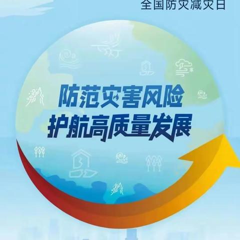 “防震减灾、平安常伴”——亳州市第十一中学附属幼儿园防震减灾安全教育活动