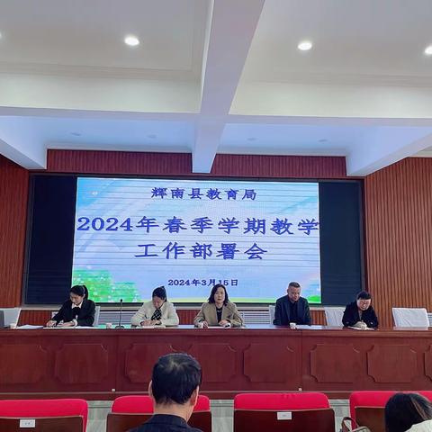 辉南县教育局召开2024年春季学期教学工作部署会