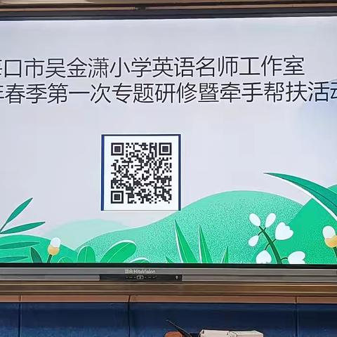 深耕英语课堂，共研赋能成长—吴金潇名师工作室2026年春季第一次小学英语教研活动圆满开展。