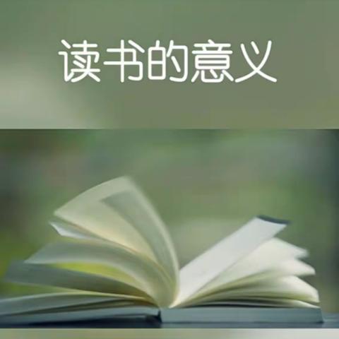 以书为伴，快乐阅读—一富源县第一小学四（1）班