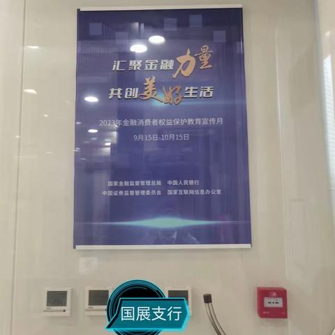 【工行望京国展支行积极开展2023年金融消费者权益保护教育宣传月活动】