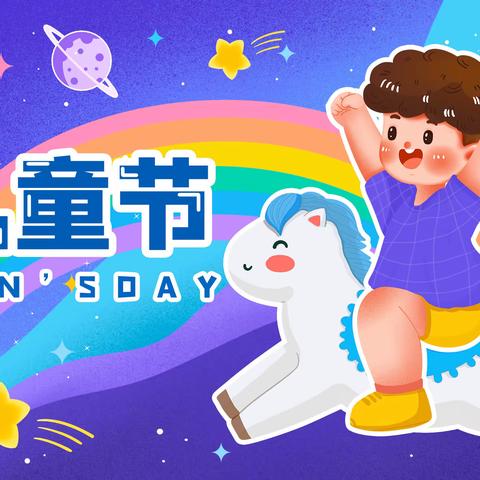 【工行望京国展支行开展“驿启成长路·欢乐童享”六一儿童节活动】