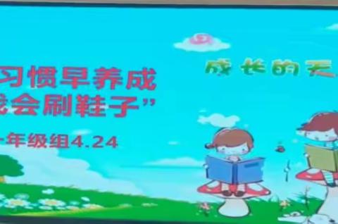 小白杨中学一年级组"好习惯，早养成"劳动实践教育"我会刷鞋"