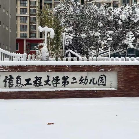 雨雪来袭，安全提醒——信息工程大学第二幼儿园重要天气安全提醒