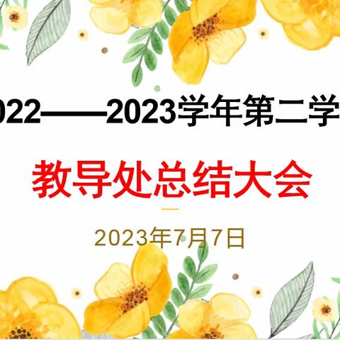 问渠那得清如许？为有源头活水来——2022—2023学年第二学期教导处工作总结大会