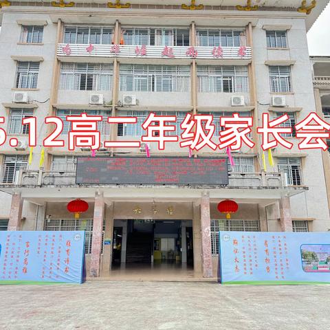 同心同行，看见成长的力量——记2024年高二年级第二学期家长会