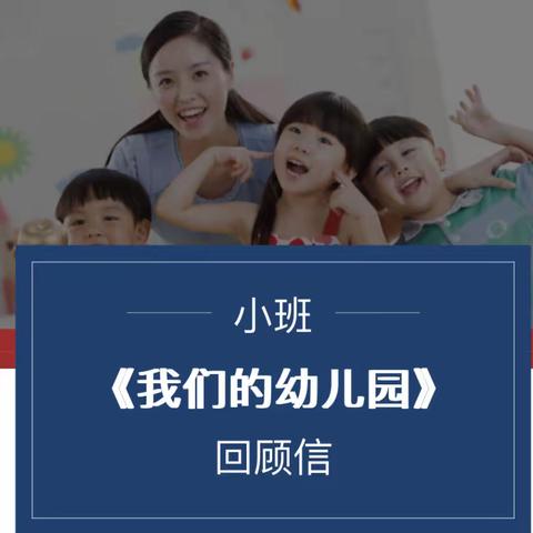 陇南探究幼儿园小二班第一单元《我们的幼儿园》回顾信📩