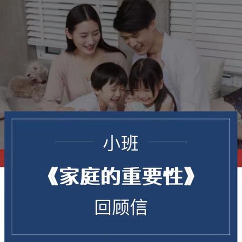 陇南探究幼儿园小二班第三单元《家庭的重要性》回顾信