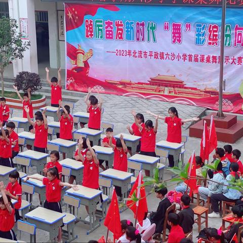 踔厉奋发新时代，“舞”彩缤纷向未来——北流市平政镇六沙小学课桌舞比赛