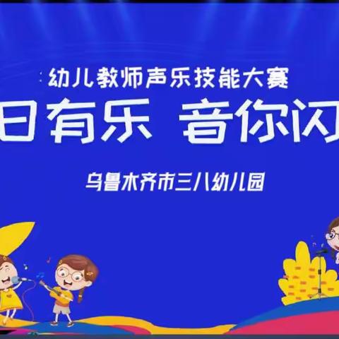 音韵而生·绽放芳华 	——乌鲁﻿木齐市三八幼儿园教师声乐大赛