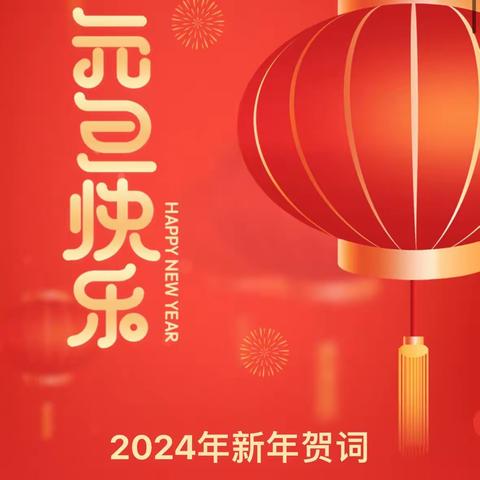 2024年新年贺词