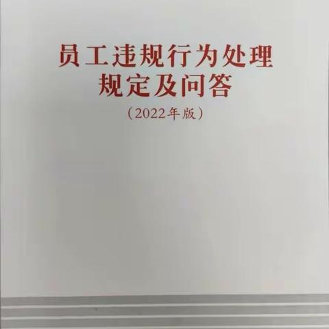 海淀北太平庄支行积极组织员工深入学习《员工违规行为处理规定及问答（2022年版）》