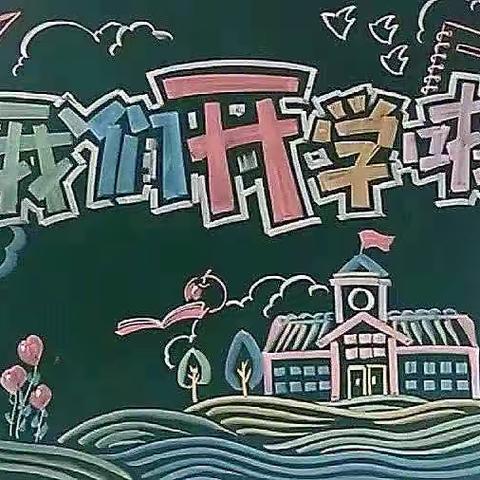 开学“心”准备，开启新征程——石海子小学开学准备工作