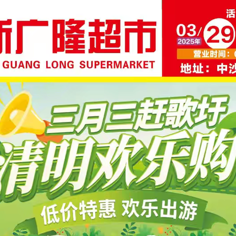 三月三赶歌圩,清明欢乐购,来中沙新广隆超市购物抽大奖回家!!!