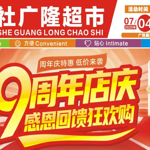北市广隆超市9周年店庆感恩回馈狂欢购，连续转发3天朋友圈或抖音，送2公斤洗衣液1袋。（限7月7日领取，送完即止）