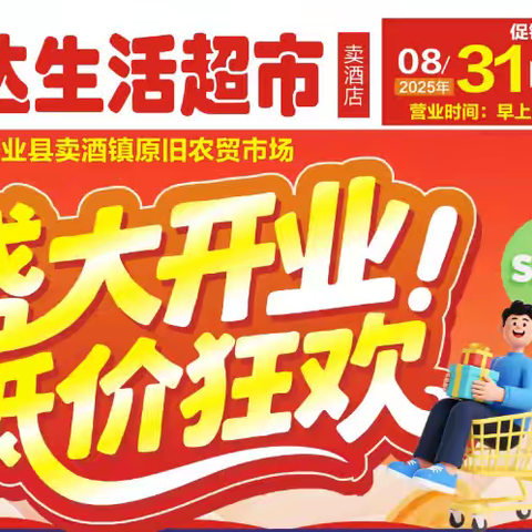 卖酒镇汇润达生活超市8月31日盛大开业！品质生活从这里开始，新鲜、便利、优惠就在汇润达。买满38元即可参与抽电车大奖！转发朋友圈更有好礼相送！