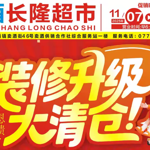 卖酒长隆超市装修升级大清仓感恩回馈，购物抽大奖豪礼抱回家！