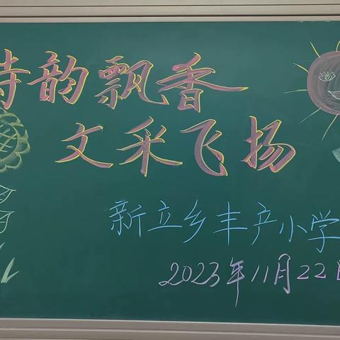 诗韵飘香，文采飞扬——丰产小学第二届诗词大会