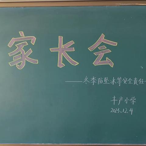 安全守护生命， 家校铸就成长 ——丰产小学安全教育主题家长会