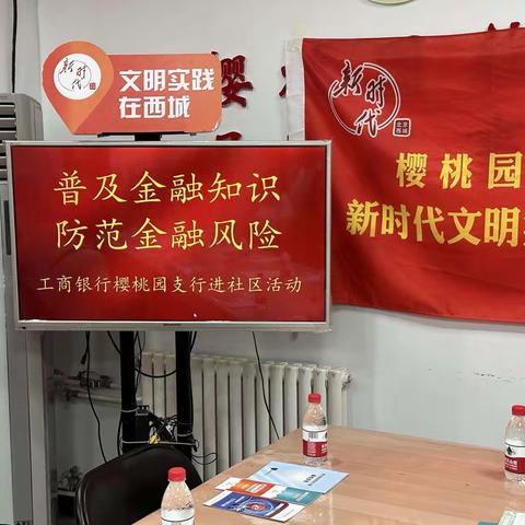 广安门樱桃园支行走进樱桃园社区开展“普及金融知识万里行”活动