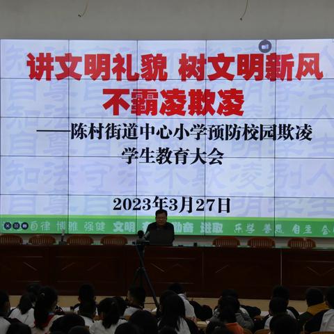 讲文明礼貌 树文明新风 不霸凌欺凌——陈村街道中心小学预防校园欺凌学生教育大会