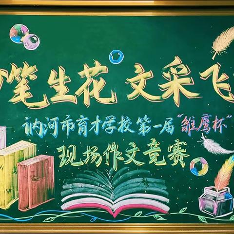 妙笔生花抒梦想  文采飞扬谱华章——讷河市育才学校第一届“雏鹰杯”现场作文竞赛