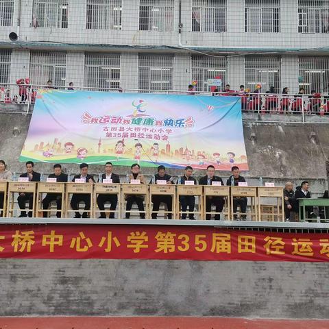 我运动 我健康 我快乐——大桥中心小学第三十五届田径运动会