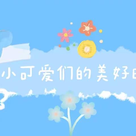 儋州市西华中心幼儿园小一班十月活动纪实——“幼”见美好