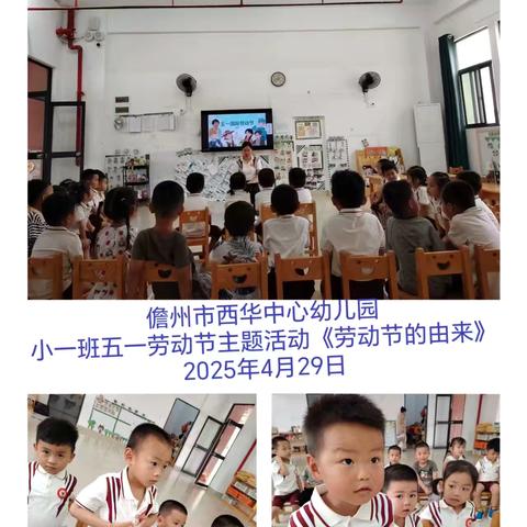 儋州市西华中心幼儿园小一班五一劳动节主题活动纪实