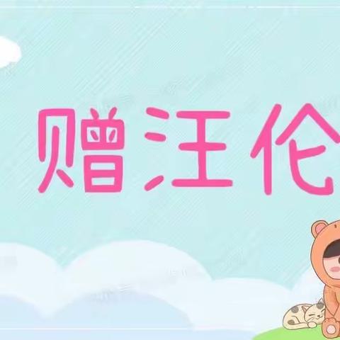 和乐•【幼小衔接】爱润童心，科学衔接——津南三幼幼小衔接线上夏令营活动（四）