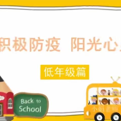 疫情期间小学生心理辅导