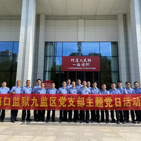 海口监狱九监区﻿党支部开展“七一”主题教育党日活动