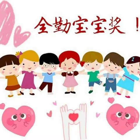 苏店学区【南董幼儿园】六月好习惯和全勤宝宝奖励