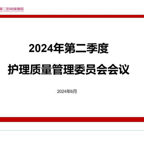 基于循证 落实目标 济南市第二妇幼保健院召开第二季度护理质量管理委员会会议