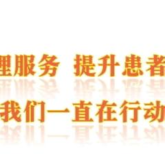 改善护理服务 提升患者体验—质控管理篇