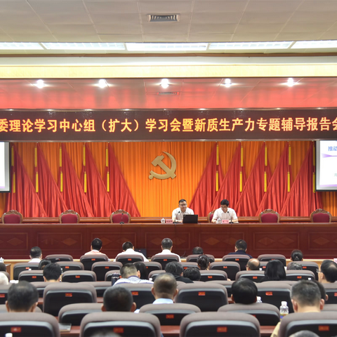 龙华区举办区委理论学习中心组(扩大)学习会暨新质生产力专题辅导报告会