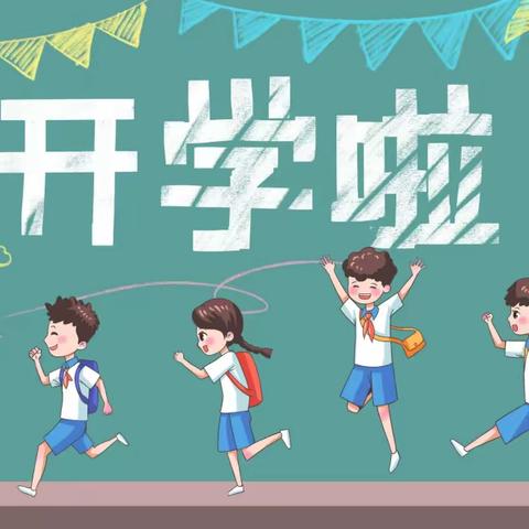 开启新学期，筑梦向未来                       2023—2024学年秋季学期