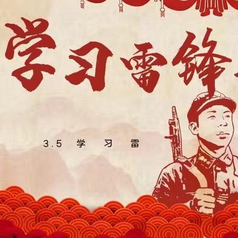 “讲故事、读日记、诵诗篇、比知识”学雷锋诵读活动——黑山嘴中心校窄岭实验小学