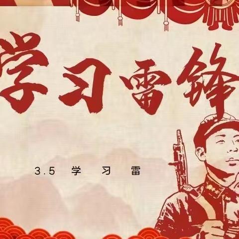 “讲故事、读日记、诵诗篇、比知识”学雷锋诵读活动——黑山嘴中心校窄岭实验小学