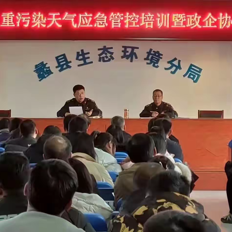 【人民至上】组织召开重污染天气应急管控培训暨政企协商会，力促工业减排降污