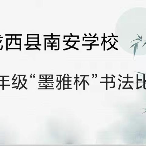 【“三抓三促”行动进行时】书写经典，翰墨飘香——陇西县南安学校七年级“墨雅杯”书法比赛