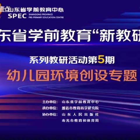 【泗水县实验幼儿园】全环境育人——泗水县实验幼儿园全园观看山东省学前教育“新教研+”系列活动第5期》