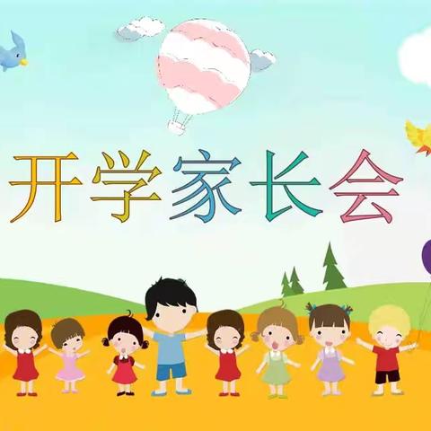 2024年秋季学期幼儿园老生家长会